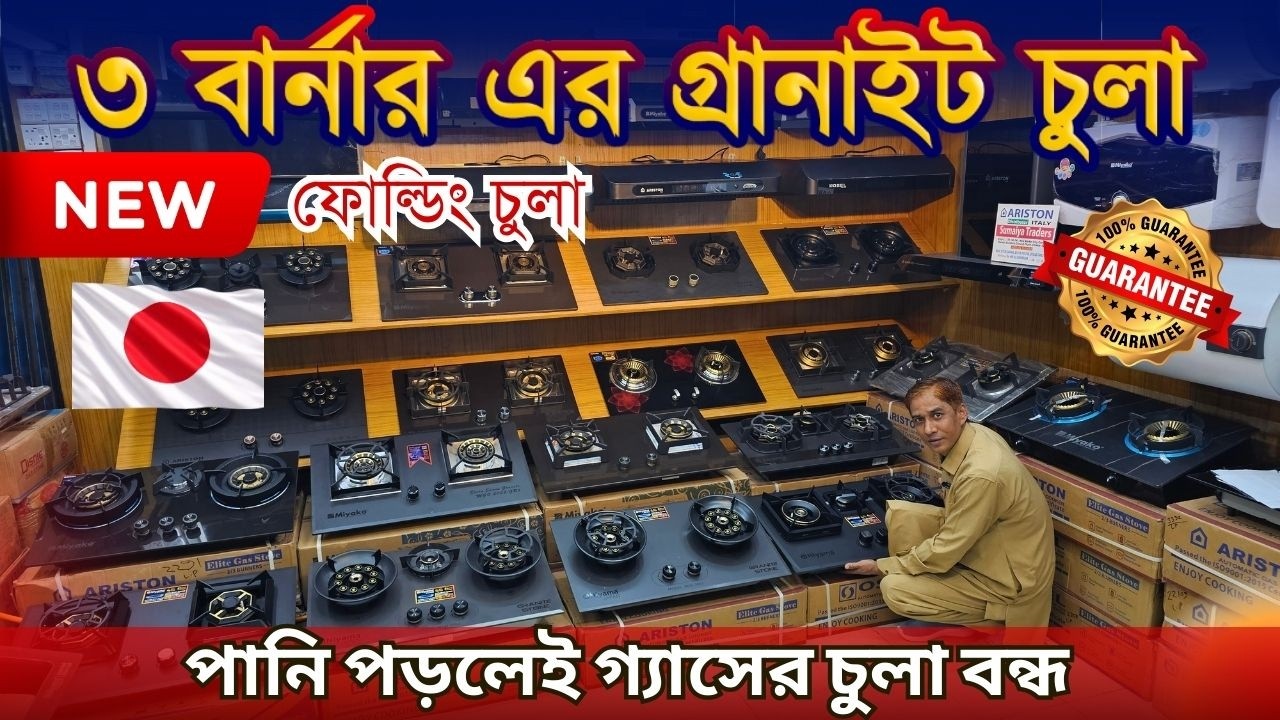 বাজারের সেরা Niyama গ্রানাইটের  চুলার কালেকশন