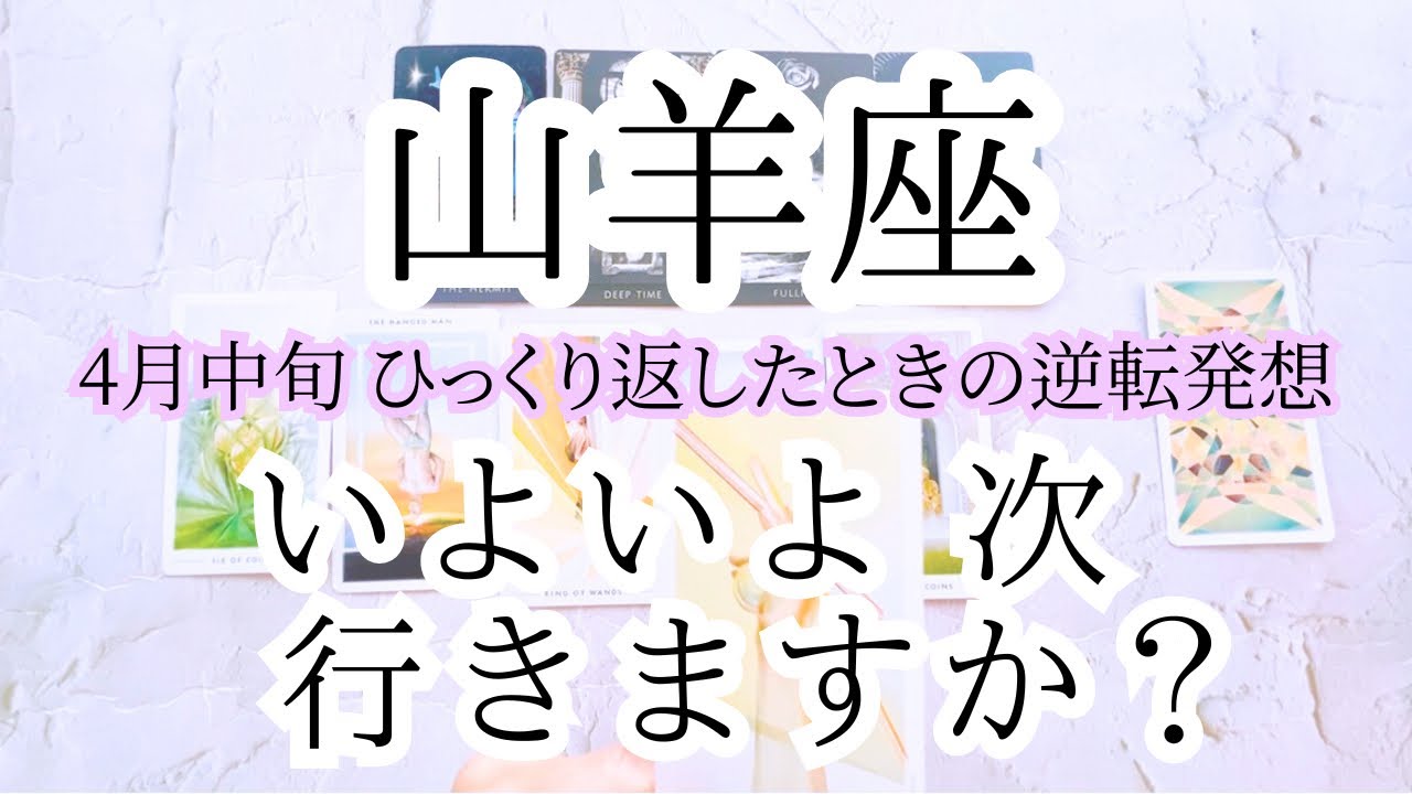 【山羊座♑︎】4月中旬 ものごっついインスピレーションからの未知の世界へ移行！エネルギーがただ、そこで循環する。こういうことか逆転の発想。