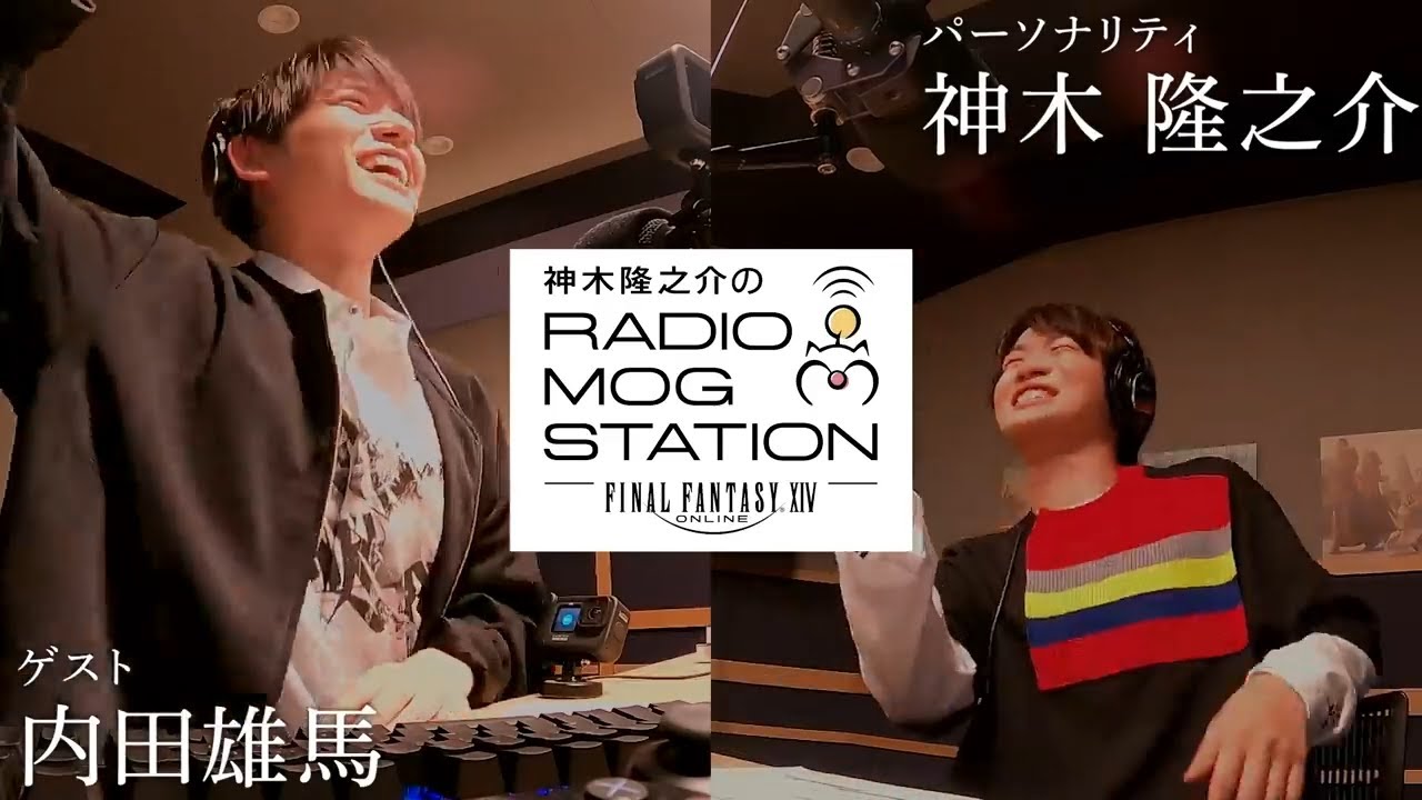 【FFXIV】第6回 神木隆之介のRADIO MOG STATION ｜2021 11 18 【内田雄馬】全編映像