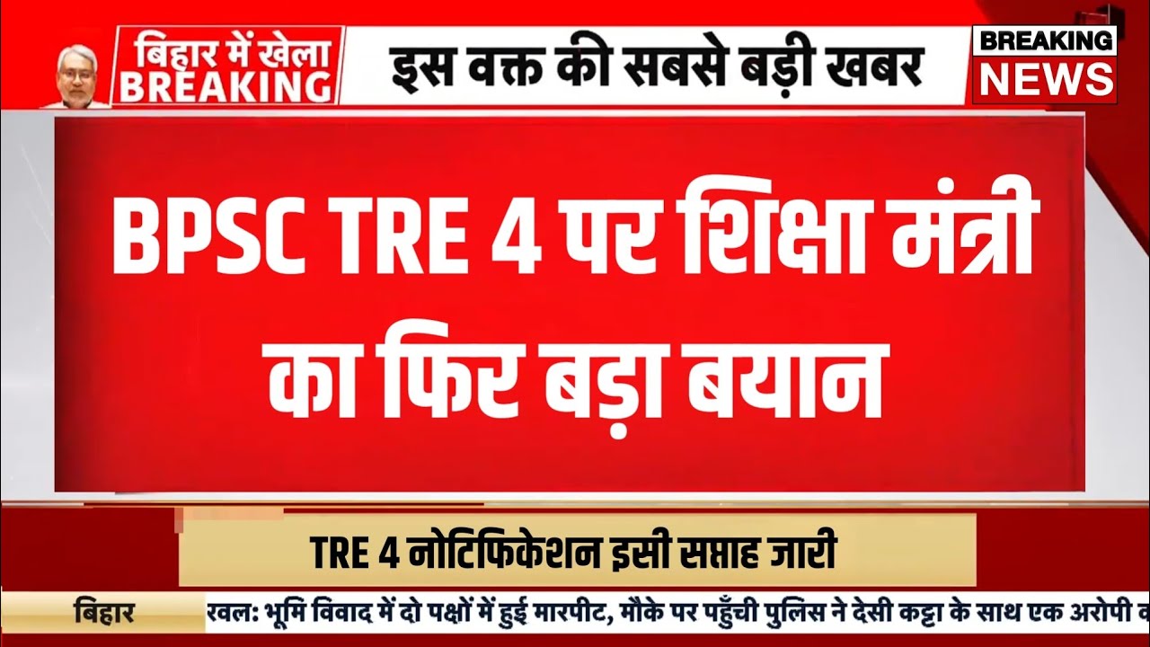 Bpsc tre 4 notification 2026 | Bihar shikshak bahali 2026 | Bihar teacher bharti news today