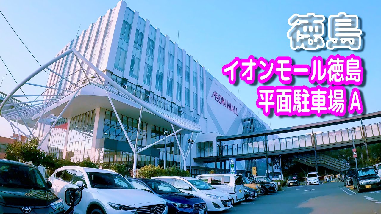 【駐車場動画】徳島 イオンモール徳島 駐車場（平面駐車場 A）