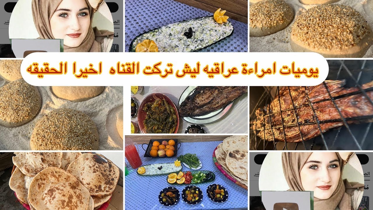 فطور رمضاني عند أهلي سمج مسكوف خبز سمسم يوم رمضاني  ام يقين ليش تركت قناتها