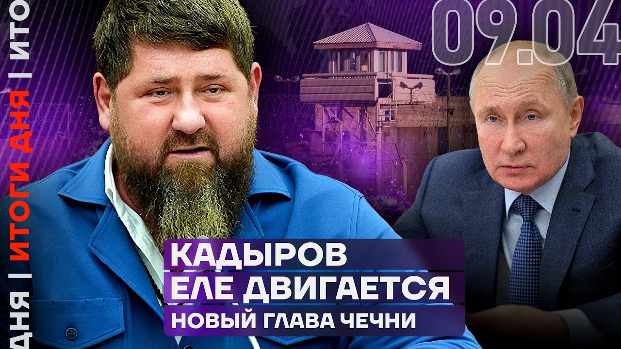 Итоги дня | Кадыров болен и еле двигается | Задержан крупный генерал | Китай ответил Трампу