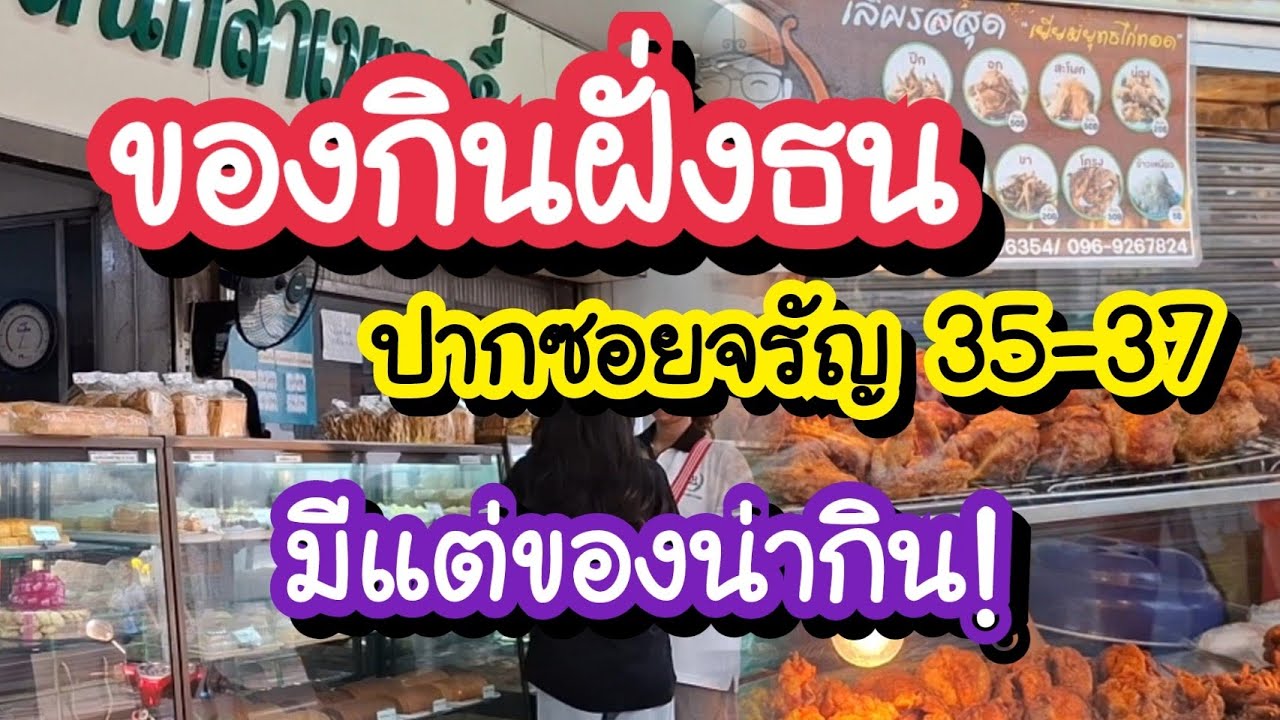 ของกินฝั่งธน ปากซอยจรัญ 35-37 มีแต่ของน่ากิน! ตลาดบางขุนศรี MRT บางขุนนนท์