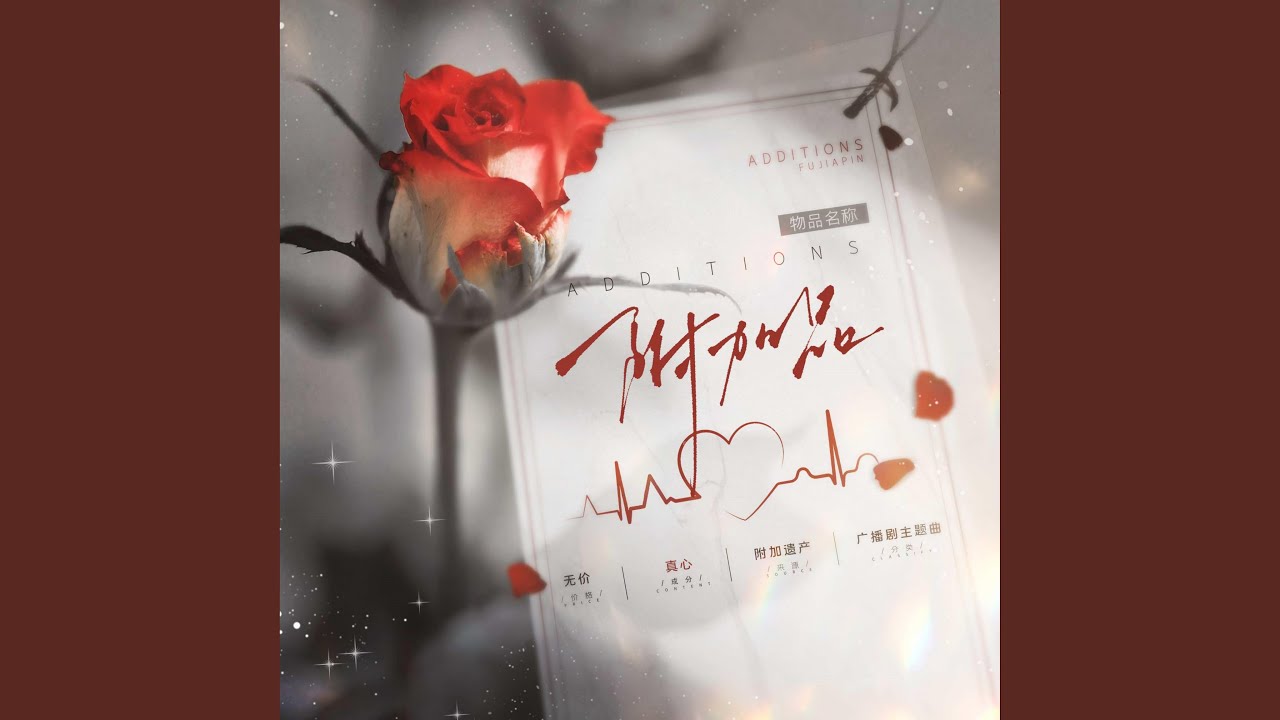 附加品（《附加遗产》广播剧第一季 主题曲）