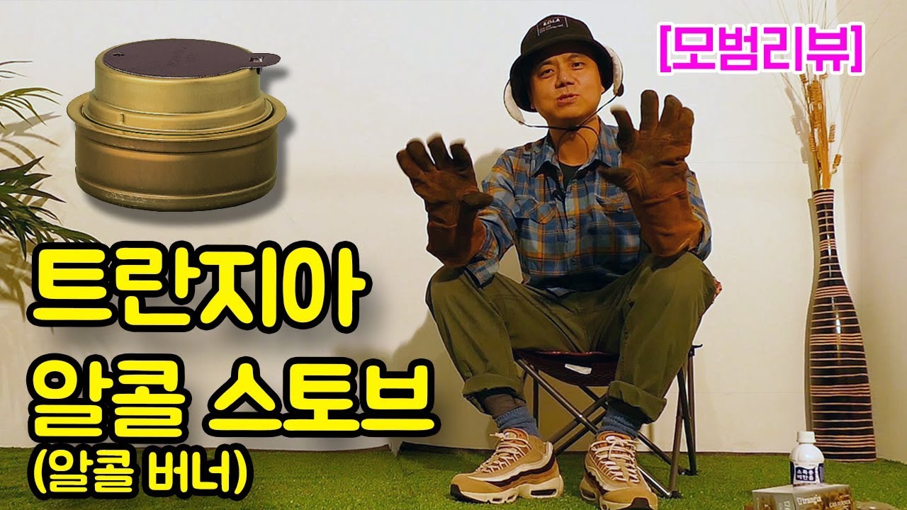 아빠를 위한 감성 & 동계 캠핑 필수 장비! 트란지아 알콜스토브(알콜버너) 리뷰