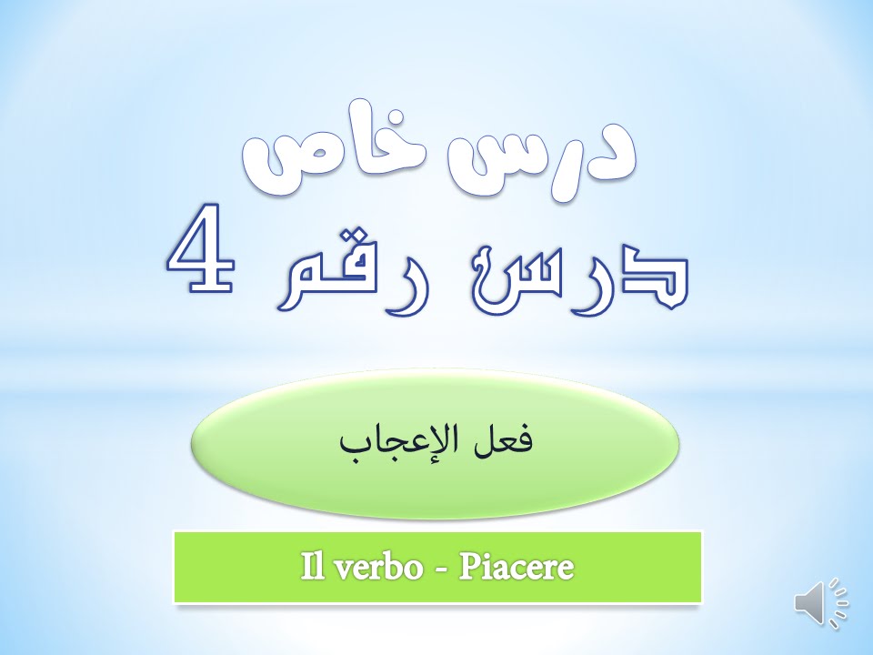 تعلم الايطالية | درس خاص | رقم 4 | فعل الاعجاب - il verbo Piacere