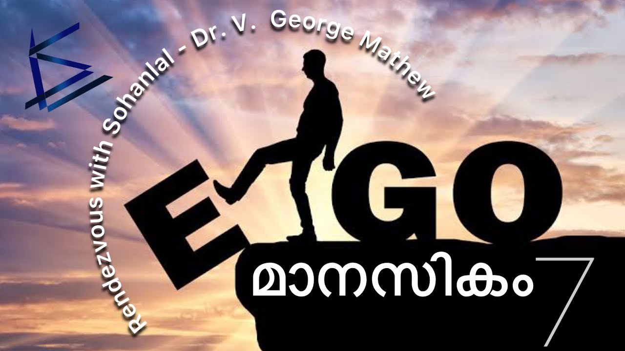 ഈഗോ | Ego | Dr. V. George Mathew | Sohanlal | മാനസികം 7