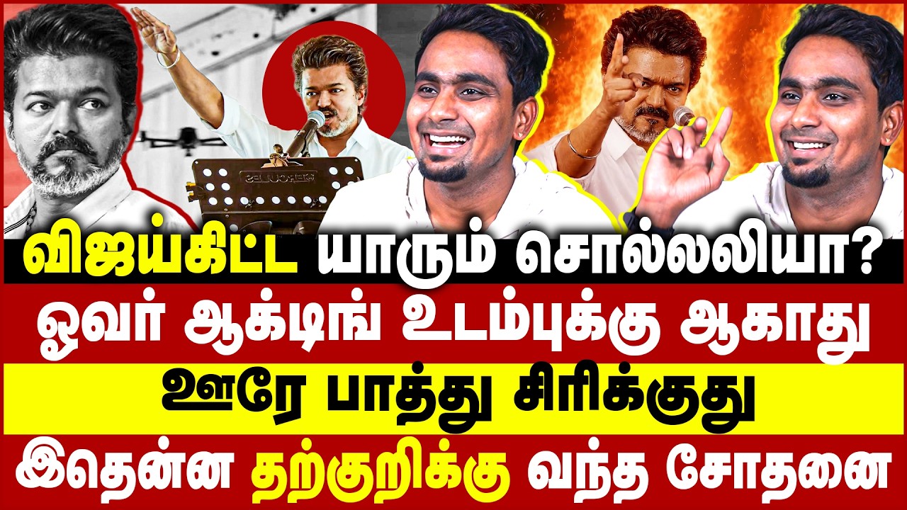 விஜய்கிட்ட யாரும் சொல்லலியா? ஓவர் ஆக்டிங் உடம்புக்கு ஆகாது! Vijay | TVK