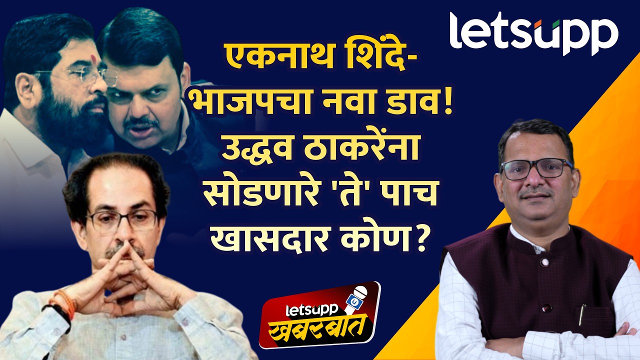 Eknath Shinde | मातोश्री पुन्हा हादरणार? शिंदेंचा ठाकरेंच्या गडाला पुन्हा सुरुंग? 'खासदारांवर डाव.