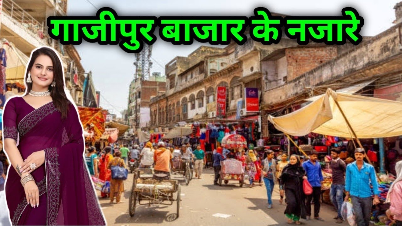 गाजीपुर बाजार के नजारे/ Ghazipur Bazar Ke Najare/ Ghazipur City Vlog/ Ghazipur Market vlog