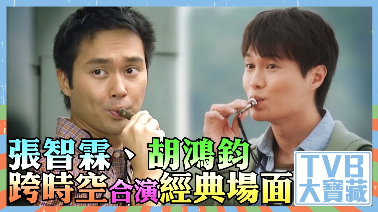 TVB大寶藏｜張智霖｜胡鴻鈞｜跨時空合演經典場面｜十月初五的月光