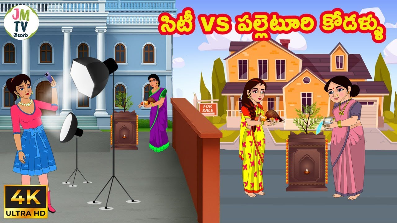 సిటీ vs పల్లెటూరి కోడళ్ళు | Atta vs Kodalu | Telugu stories | Telugu kathalu | Stories in Telugu