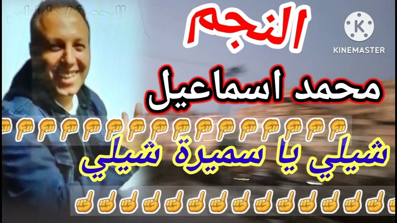 جديد محمد اسماعيل💥شيلي يا سميرا شيلي💥عرب دبكة