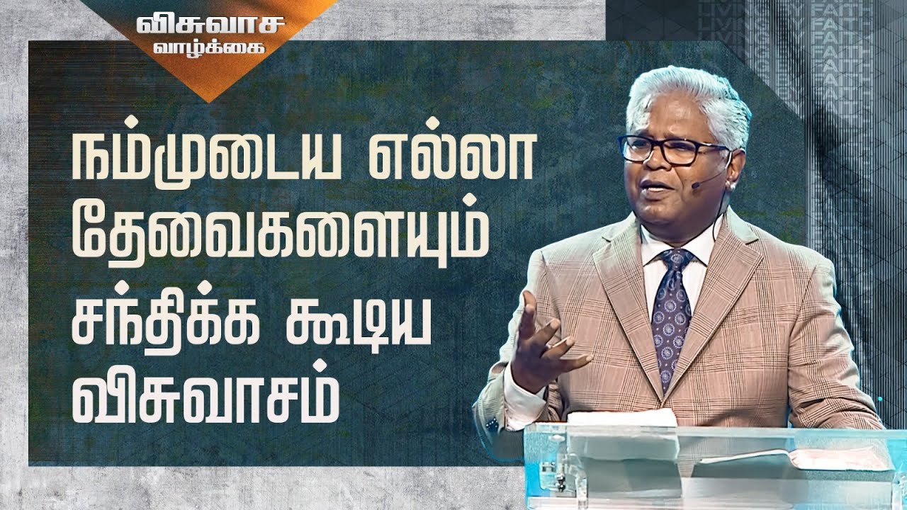விசுவாச வாழ்க்கை (பாகம் 15) - நம்முடைய எல்லா தேவைகளையும் சந்திக்க கூடிய விசுவாசம்