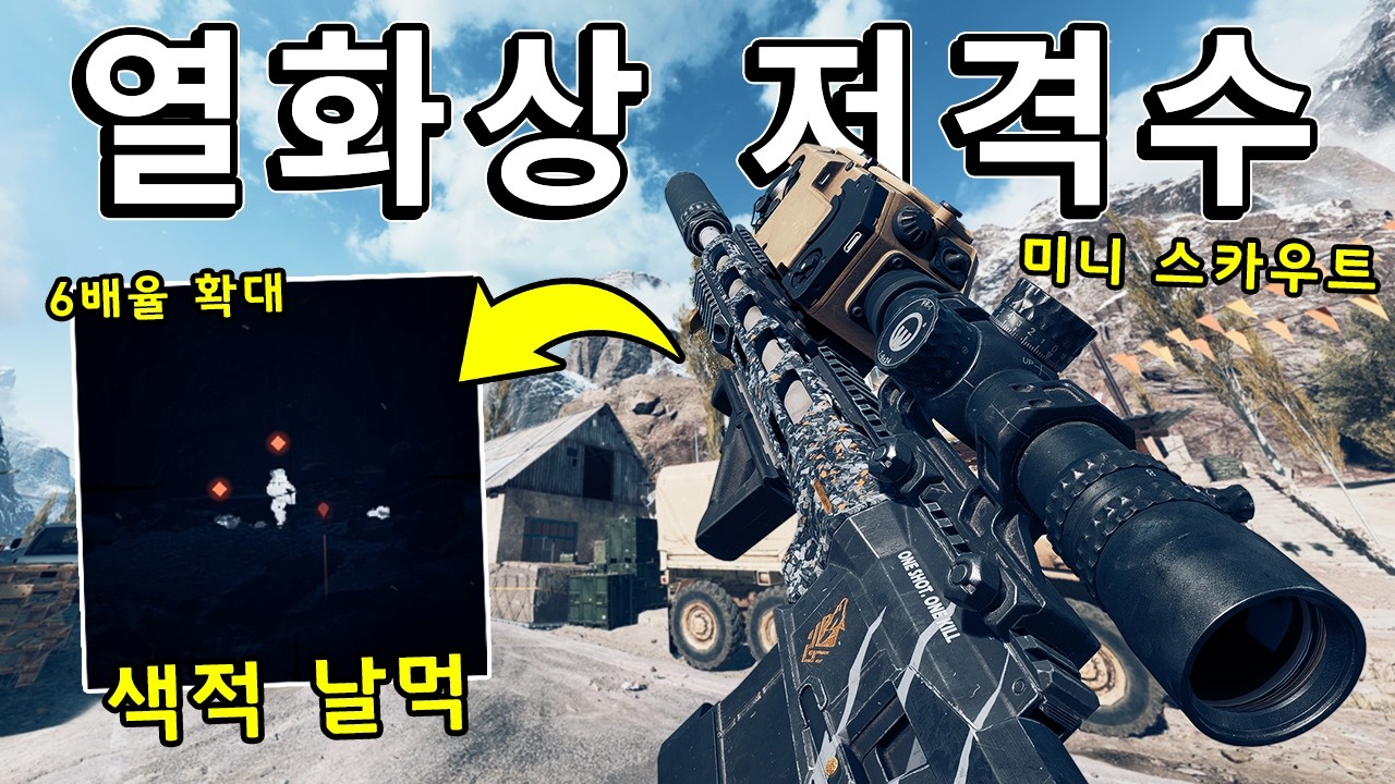 완벽한 조합!! 색적 치트키 열화상 + 볼트액션 저격총  [ 배틀필드 6 ]