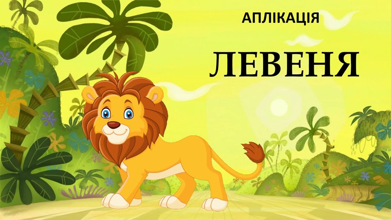 ЛЕВЕНЯ аплікація  Вихователь Радченкова Світлана ЗДО 21 м Херсон