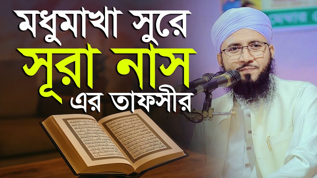 মধুমাখা সুরে সূরা নাস এর তাফসীর মুফতী আব্দুর রব ফরিদীর কান্নার ওয়াজ Mufti Abdur Rob Foridi