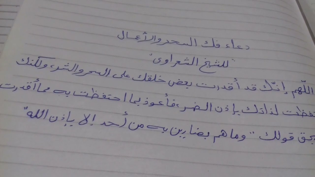 دعاء فك السحر والاعمال