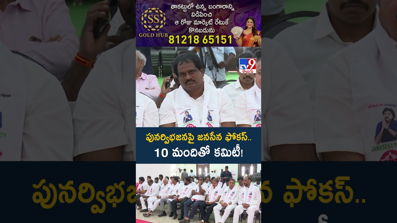 Janasena: Janasena focus on re-division..10-member committee! | Pawan Kalyan - TV9