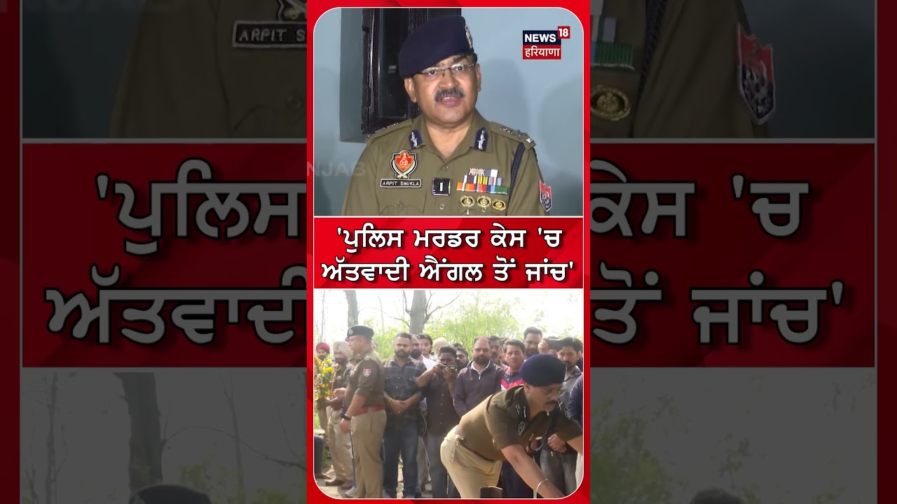 'ਪੁਲਿਸ ਮਰਡਰ ਕੇਸ 'ਚ ਅੱਤਵਾਦੀ ਐਂਗਲ ਤੋਂ ਜਾਂਚ' #shorts |N18S