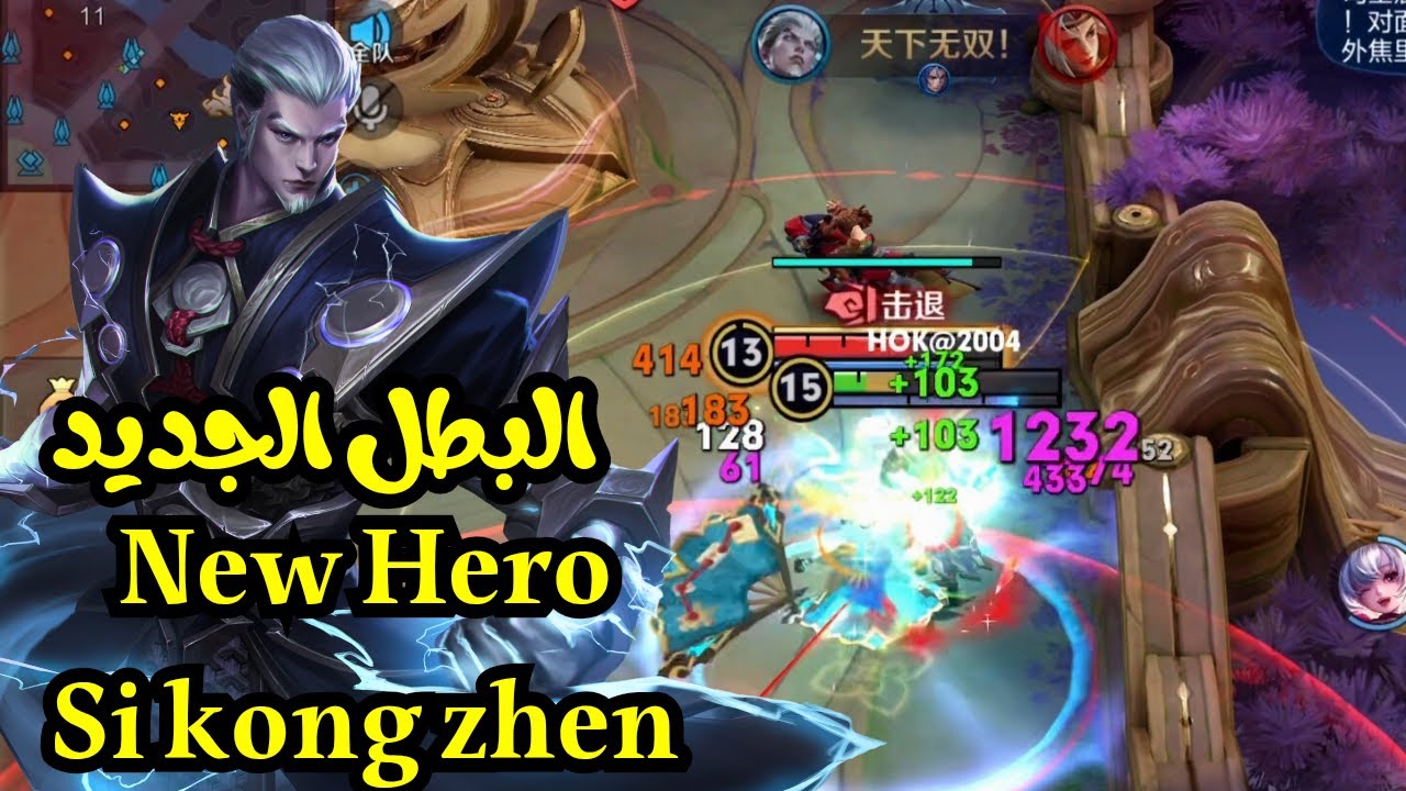 شرح كامل للبطل الجديد- احترفه قبل الكل! |王者荣耀司空震| Master the New Hero Now - Si Kong Zhen