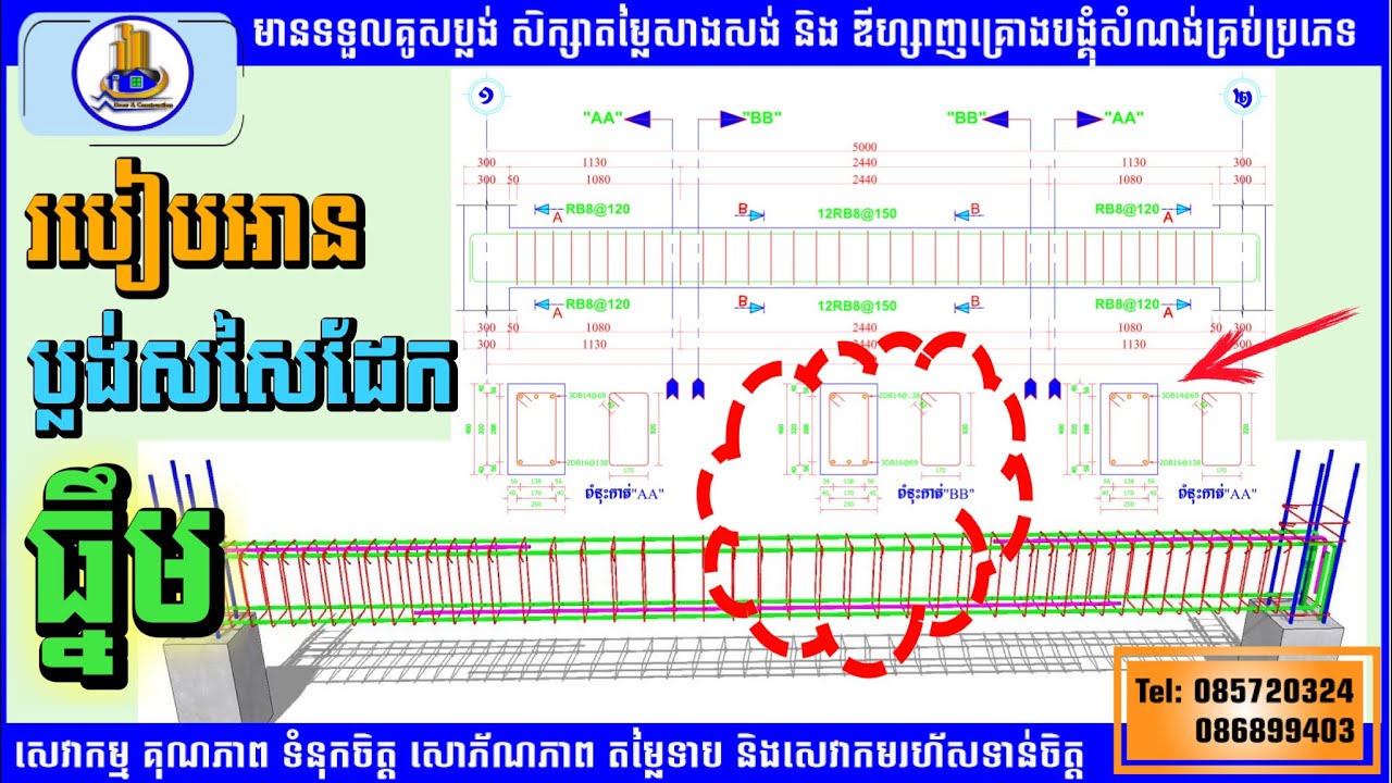 🔴របៀបអានប្លង់សសៃដែកធ្នឹមអោយបានត្រឹមត្រូវ_How to View Plan Reinforcement Bar Correctly.