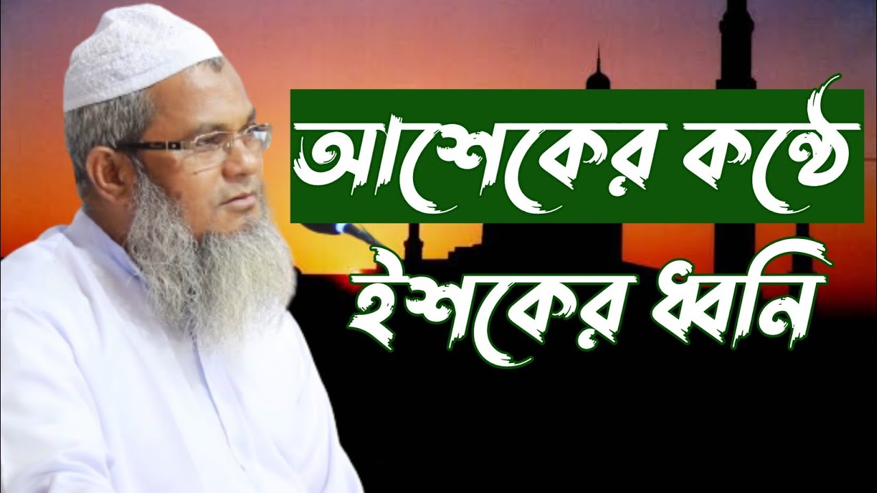 আশেকের কন্ঠে ইশকের শের।  আল্লামা মুফতী শহীদুল্লাহ সাহেবের কন্ঠে দরদমাখা ইশকের শের।  জামেয়া রশীদিয়া
