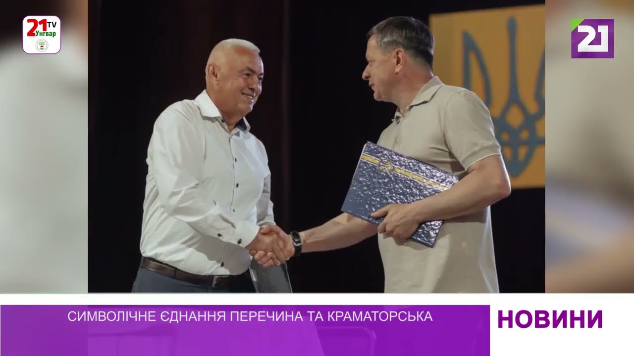 Символічне єднання Перечина та Краматорська