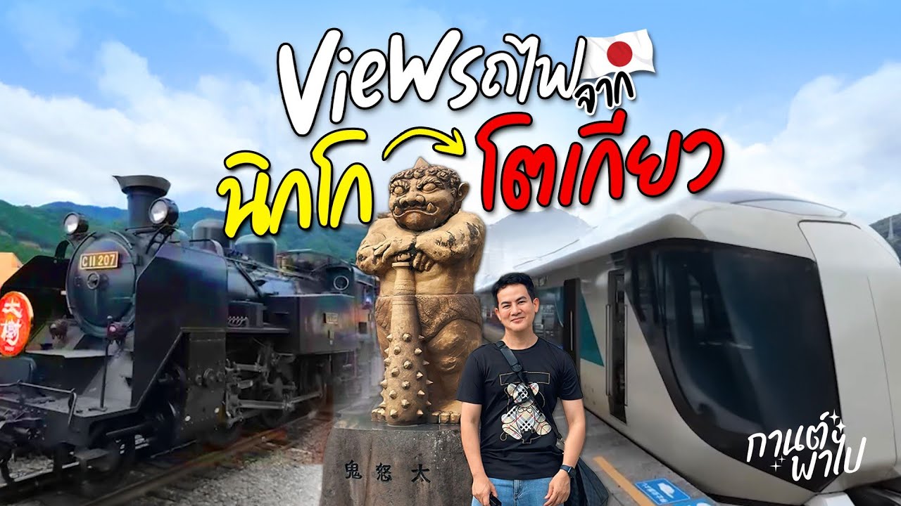 วิวจากบนรถไฟสาย Tobu Nikko เส้นทางจากนิกโก ( Kinukawa Onsen St.) ไปยังโตเกียว ( Asakusa st.)