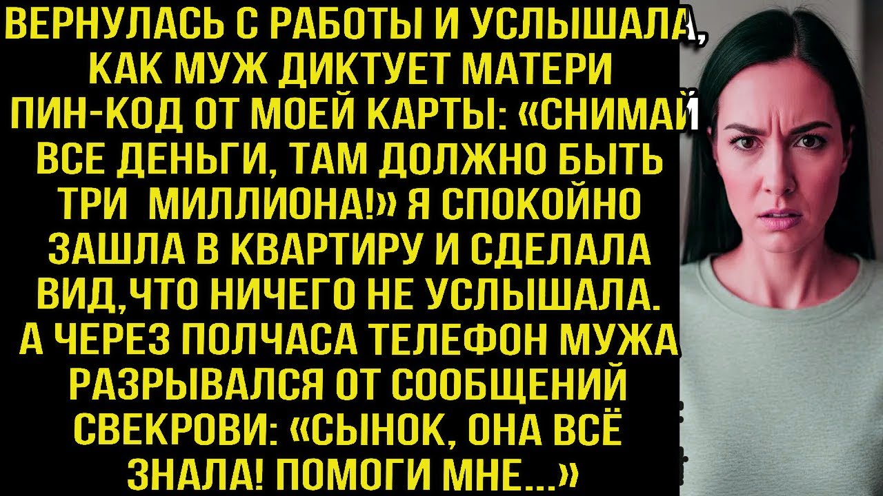 Вернулась с работы и услышала, как муж диктует матери пин-код от моей карты. А через полчаса...
