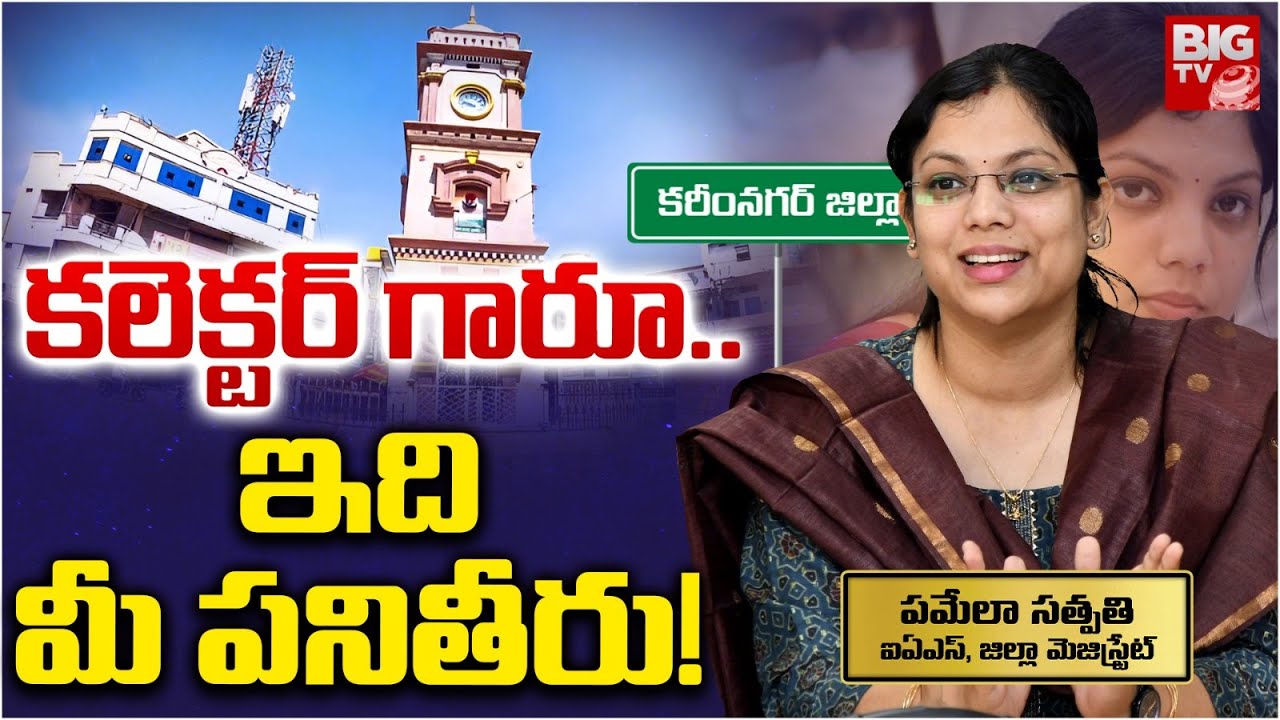 Karimnagar Collector Pamela Satpathy Progress Report : కలెక్టర్ గారూ.. ఇది మీ పనితీరు! | BIG TV