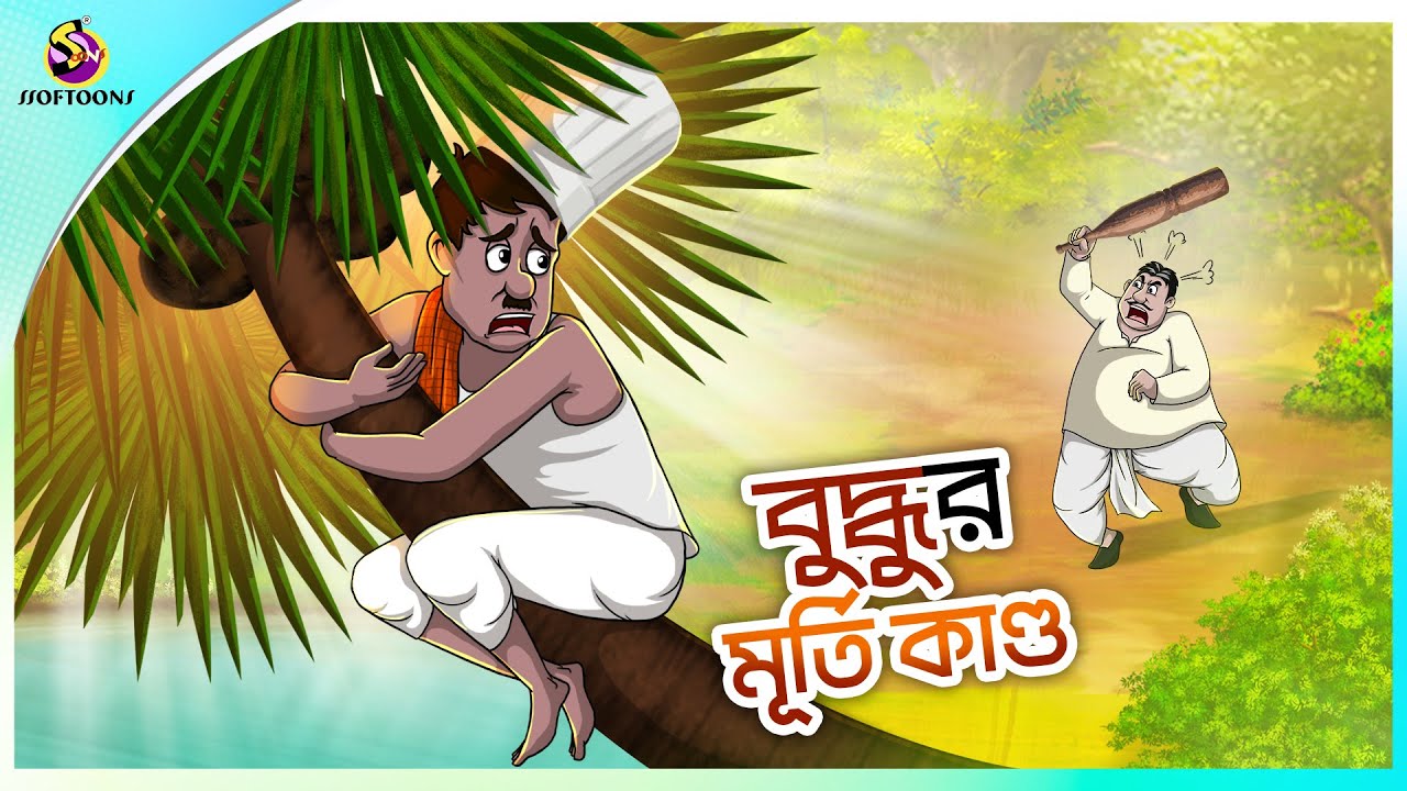 Buddhuramer Murti Kando | buddhuramer golpo | Comedy Golpo | Sera Hasir Golpo | সেরা হাসির গল্প