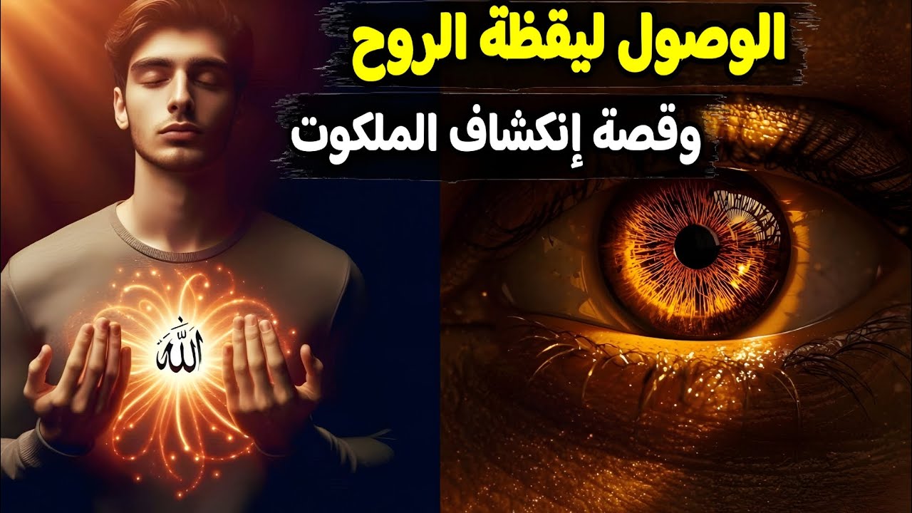 #الوصول_ليقظة_الروح وقصة إنكشاف الملكوت