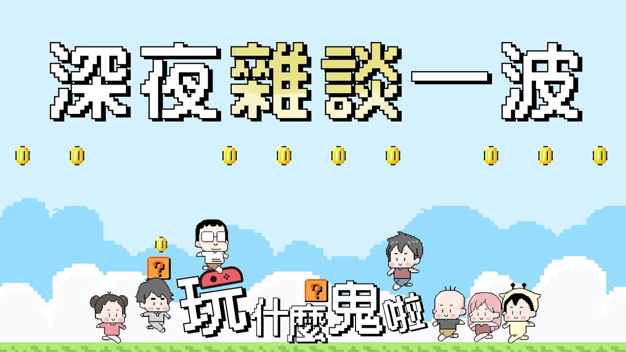 深夜雜談聊一波大師｜玩什麼鬼啦