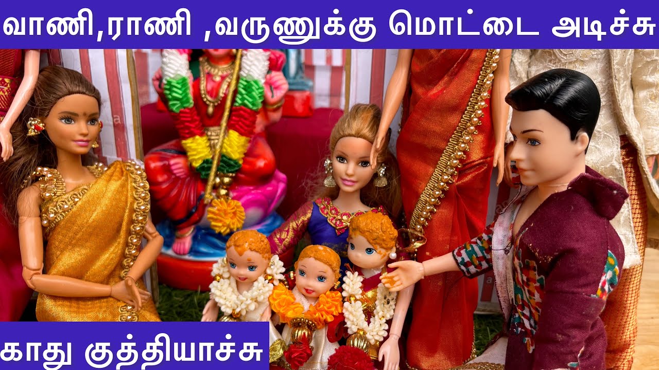 வாணி ராணி வருணுக்கு மொட்டை அடிச்சு காது குத்தியாச்சு | Barbie tiny food | Barbie family function