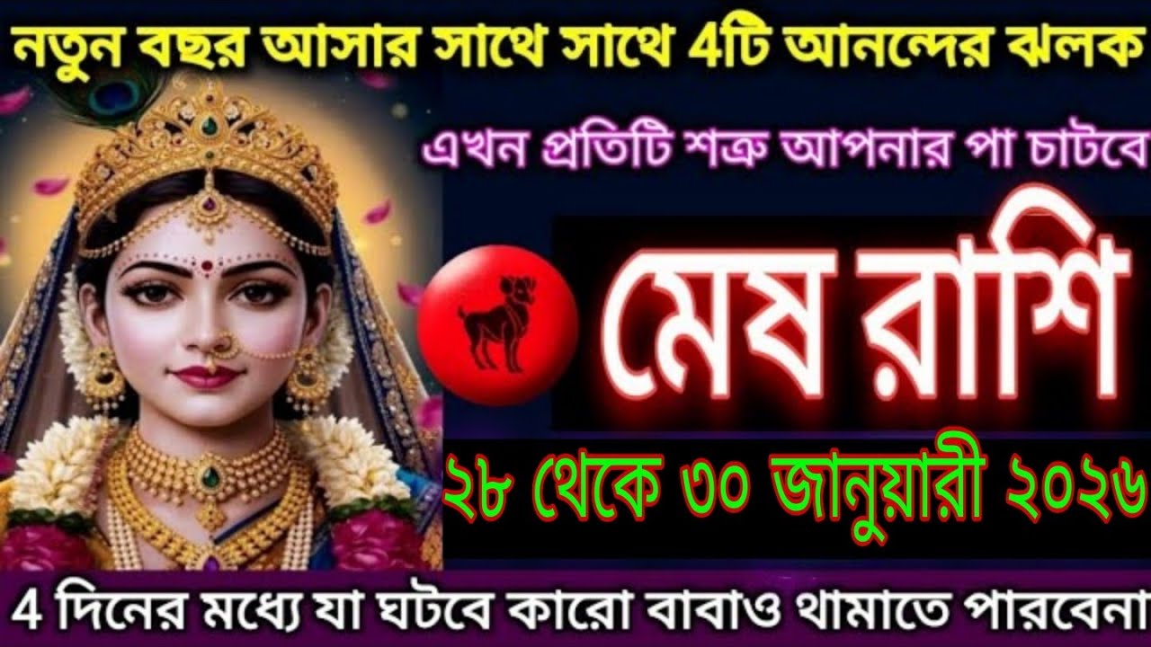 মেষ রাশি ২০২৬ | নতুন বছরের সাথে ৪টি আনন্দের খবর | ৪ দিনের মধ্যে ভাগ্য বদলে যাবে 