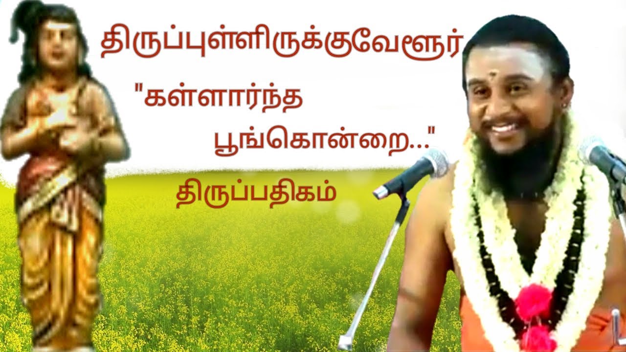 88.கள்ளார்ந்த பூங்கொன்றை |திருப்புள்ளிருக்குவேளூர் | திருஞானசம்பந்தர் தேவாரம் | திருமுறைத் தமிழாகரன்