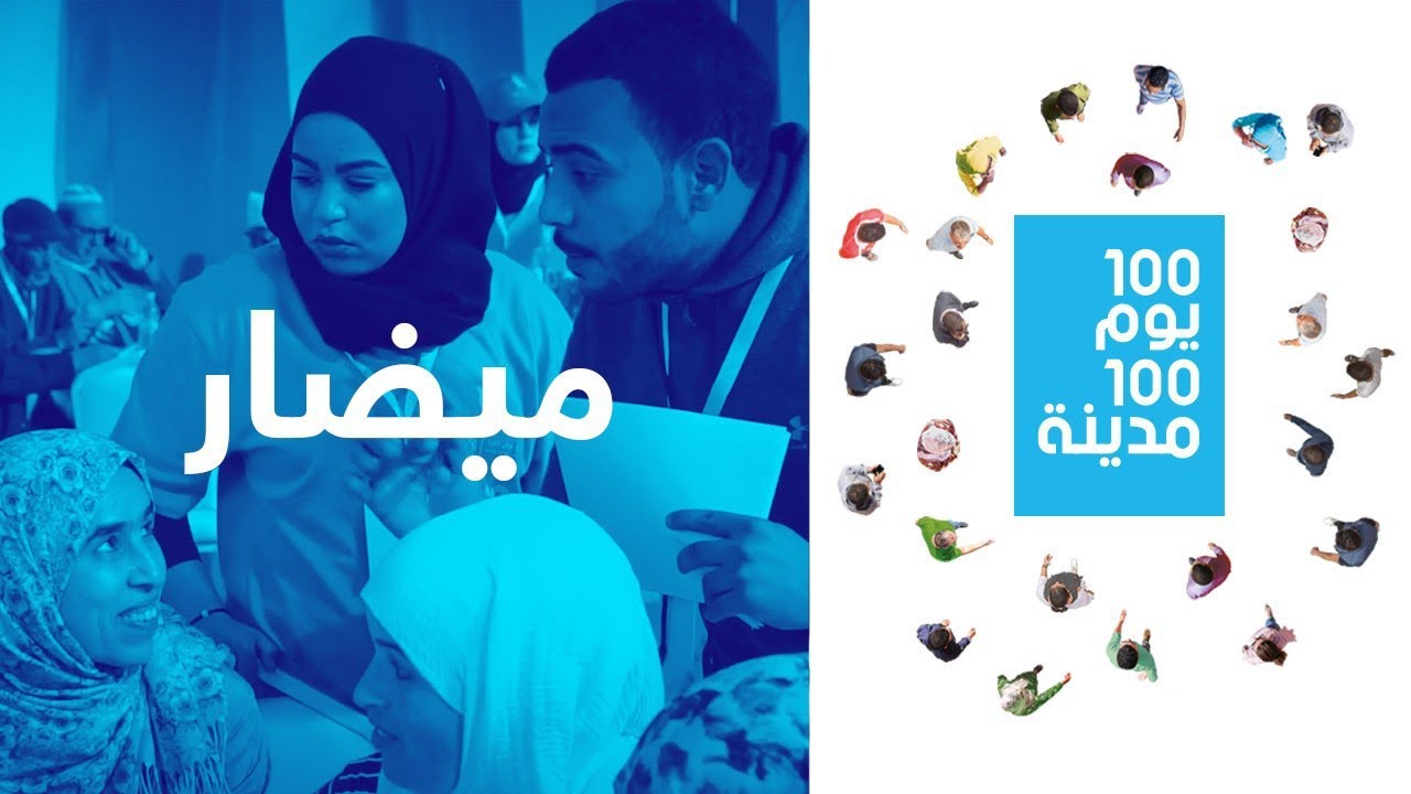 100 يوم 100مدينة: أقوى لحظات محطة ميضار