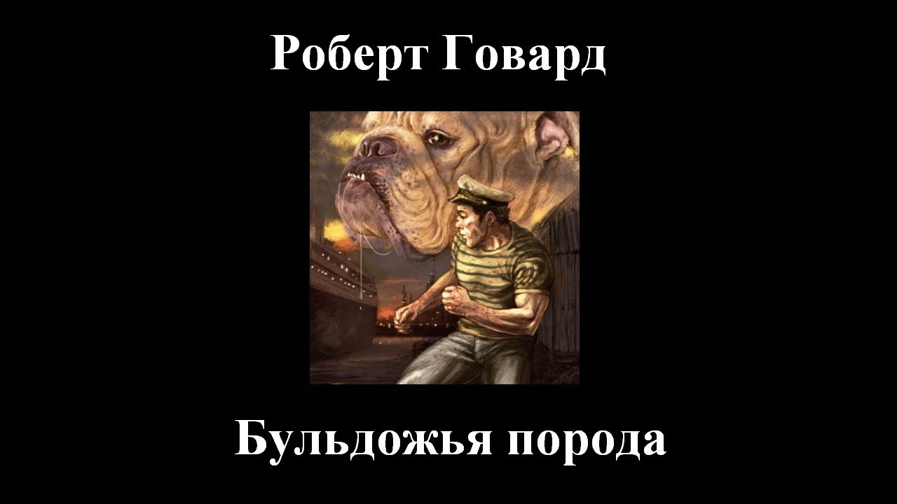 Роберт Говард - Бульдожья порода - Аудиокнига