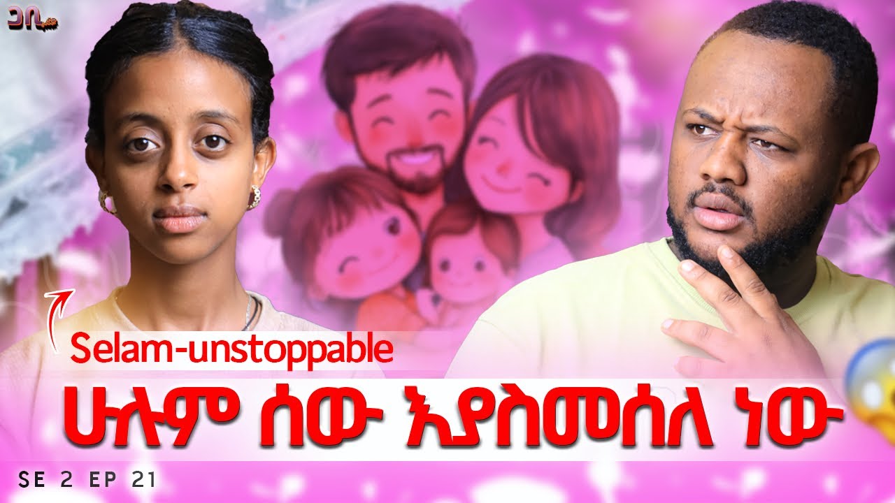 ከባል ና ሚስት ጋር ልጆች እንዳያድሩ // Selam-Unstoppable || ጋቢ ሾው || SE2 EP 21 #gabishow 