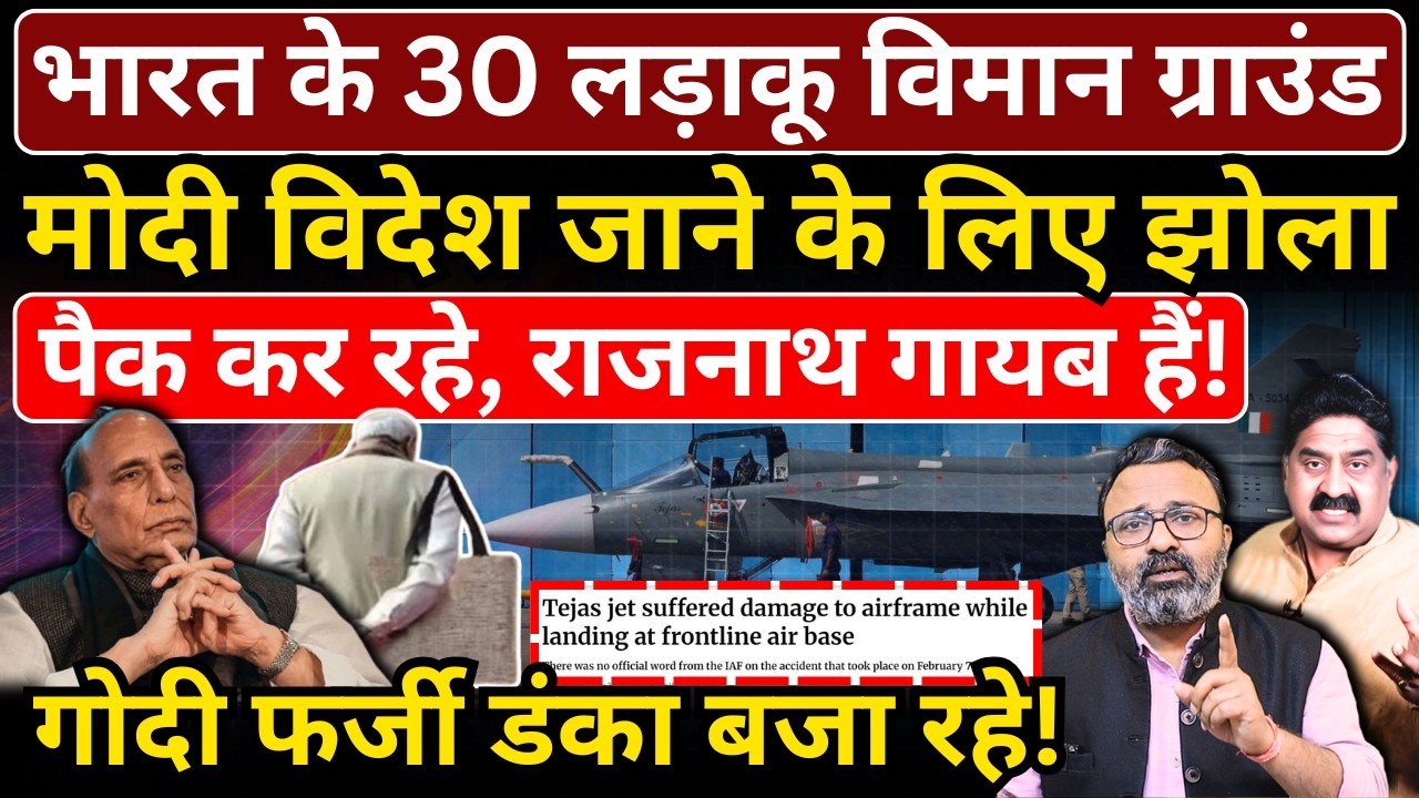 भारत के 30 लड़ाकू विमान ग्राउंड। Modi विदेश जाने के लिए झोला पैक कर रहे, Rajnath गायब हैं!