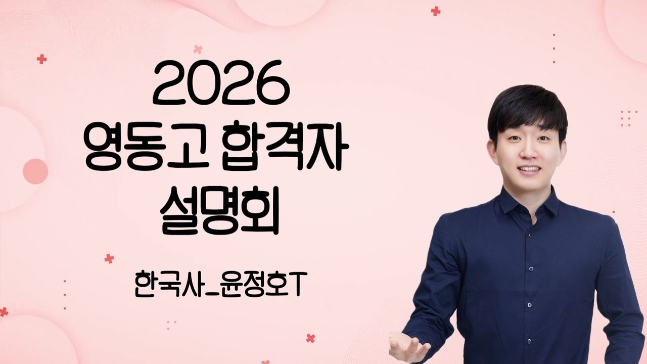 SNT 2026 영동고 합격자 설명회 한국사 윤정호T
