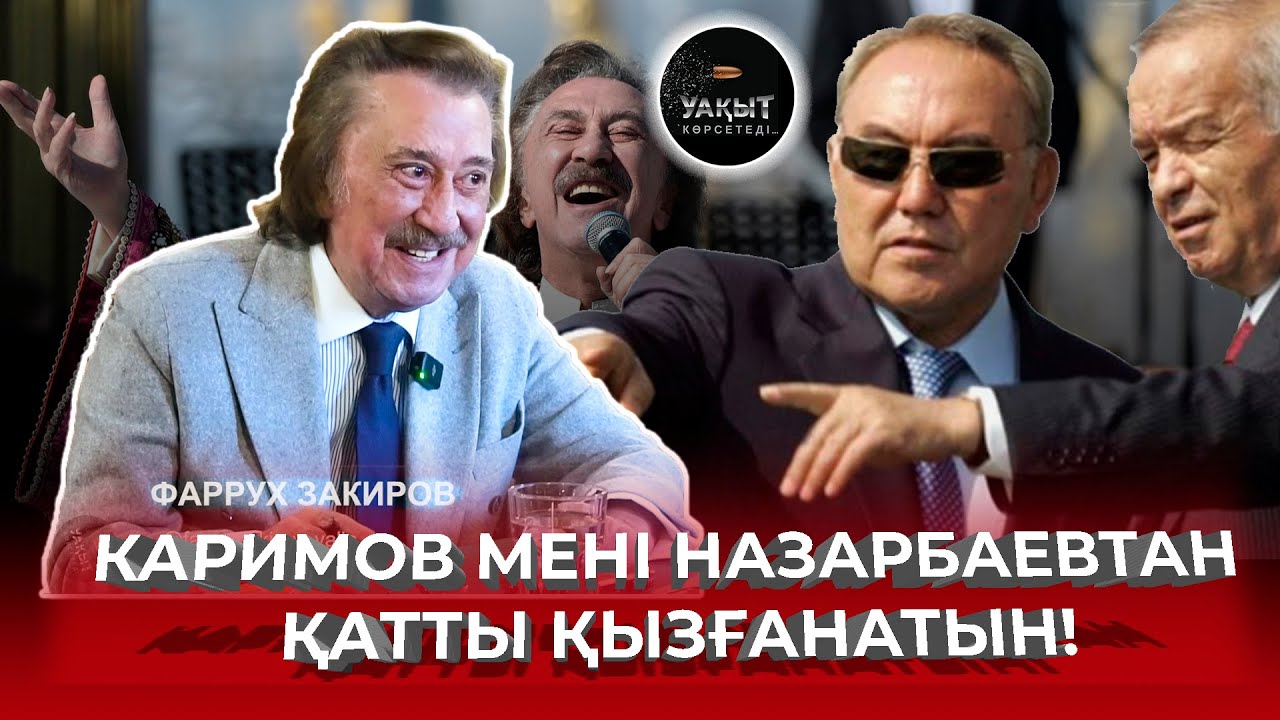 КАРИМОВ МЕНІ НАЗАРБАЕВТАН ҚАТТЫ ҚЫЗҒАНАТЫН! | ФАРРУХ ЗАКИРОВ | УАҚЫТ КӨРСЕТЕДІ...