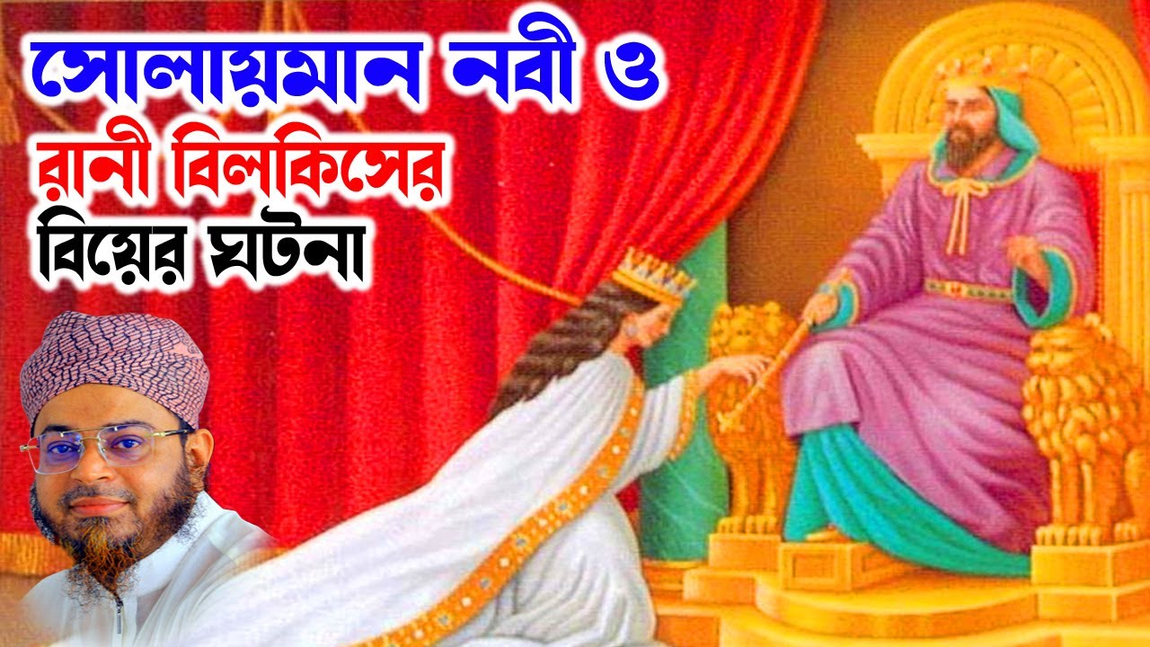 Mufti Nasir Uddin Ansari । মুফতি নাসির উদ্দিন আনসারী । সোলায়মান নবী ও রানী বিলকিসের ঘটনা soja rasta
