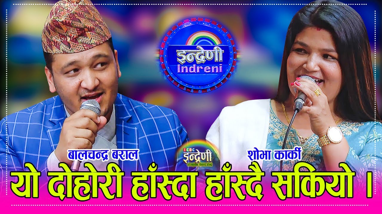 बालचन्द्र बराललाई श्रीमती देख्दा र शोभा कार्कीलाई श्रीमान देख्दा रिस उठ्नुको कारण यस्तो । २१.१२.०८१