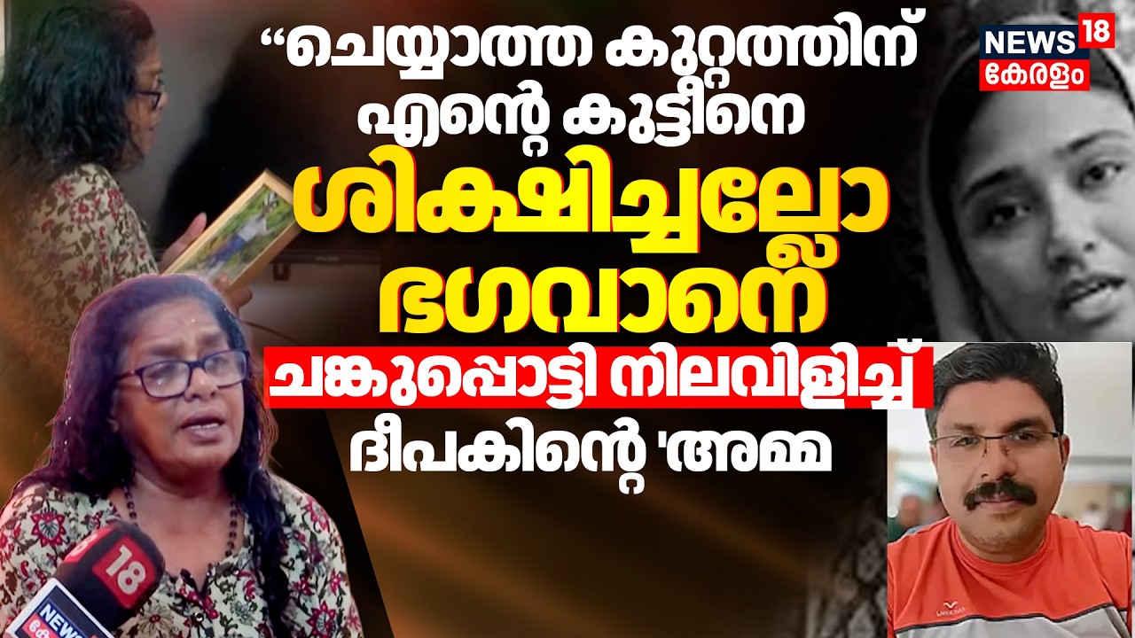 'ചെയ്യാത്ത കുറ്റത്തിന് എന്‍റെ കുട്ടീനെ,ശിക്ഷിച്ചല്ലോ ഭഗവാനെ' പൊട്ടിക്കരഞ്ഞ് 'അമ്മ|Deepak Death|N18V