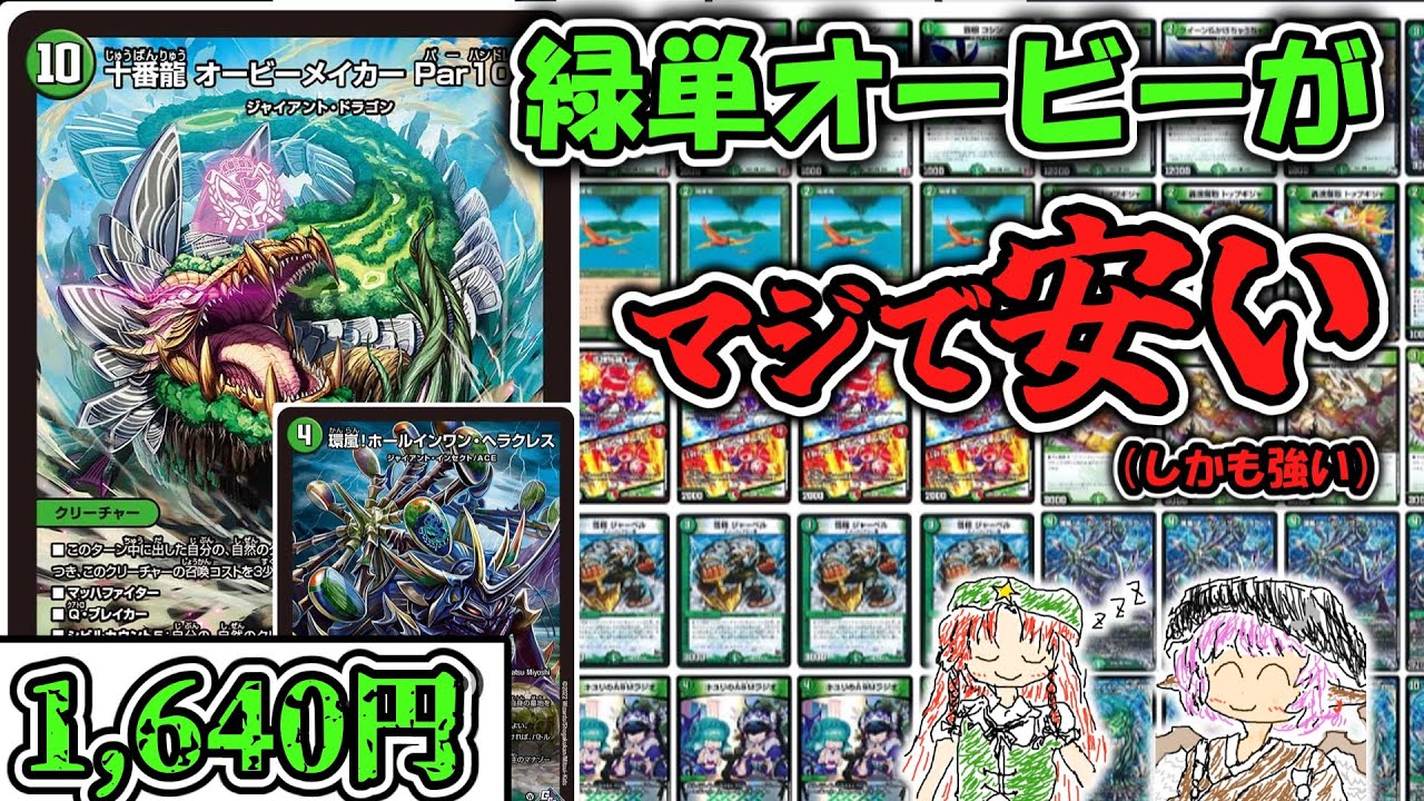 【デッキ解説】緑単オービーがほぼストレージと激安カードだけで組める話【デュエマ】【初心者向け】