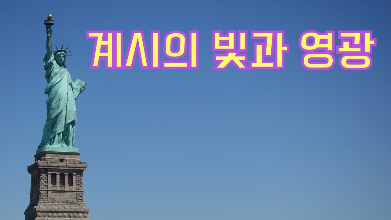 계시의 빛과 영광