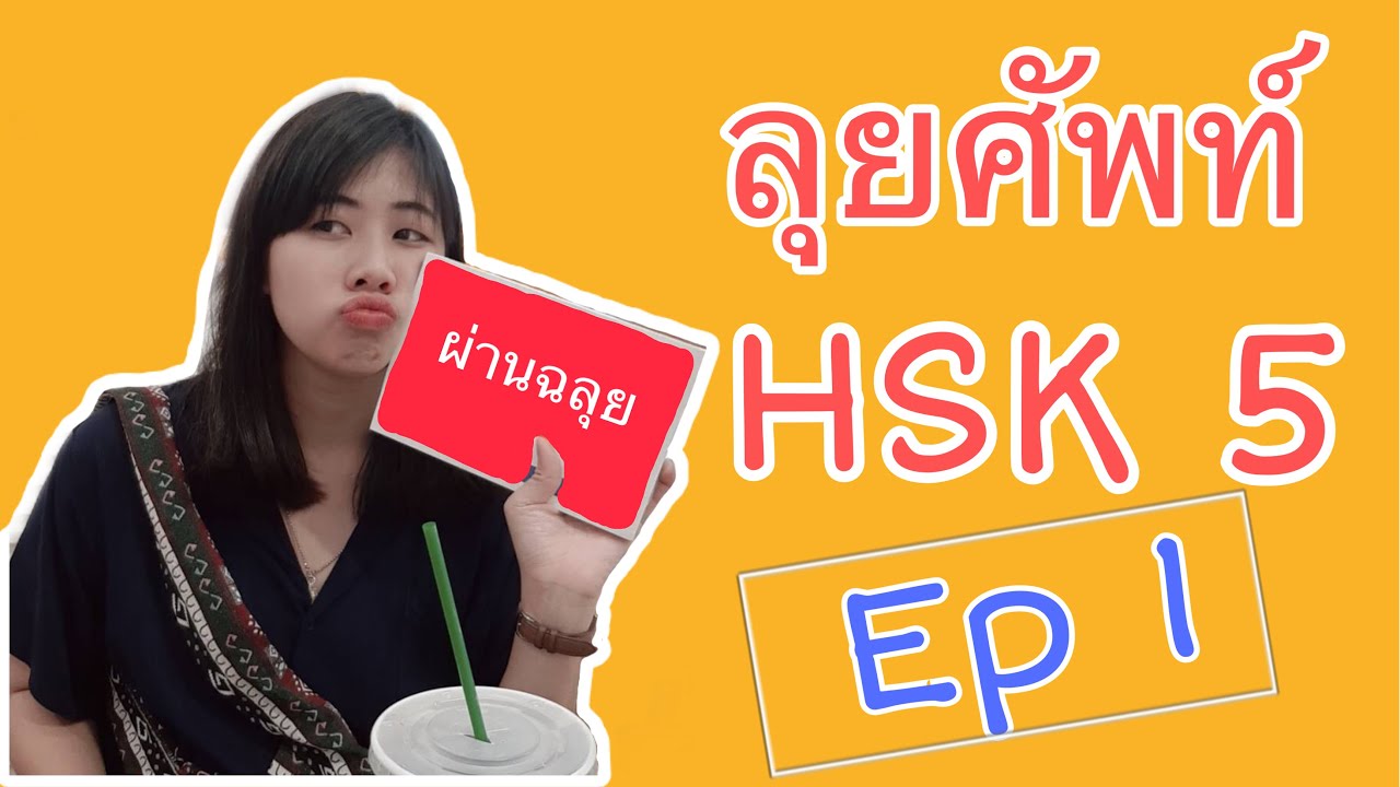 ตะลุยศัพท์จีน HSK5 | EP1